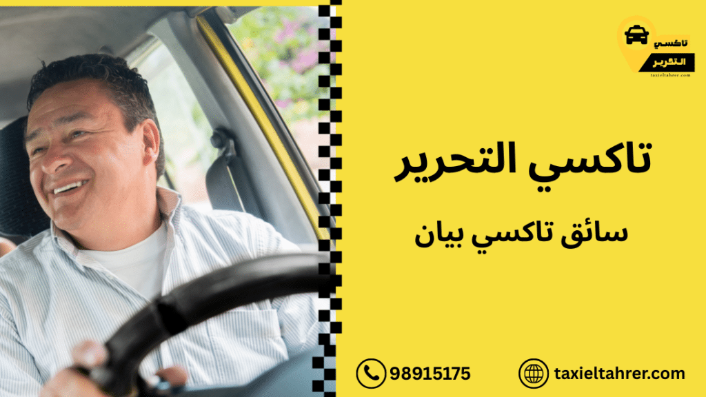 سائق تاكسي بيان