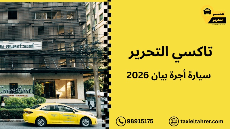 سيارة أجرة بيان