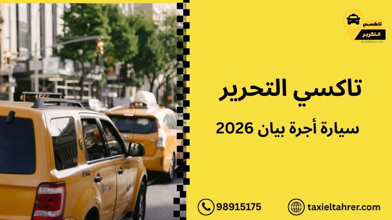 سيارة أجرة بيان