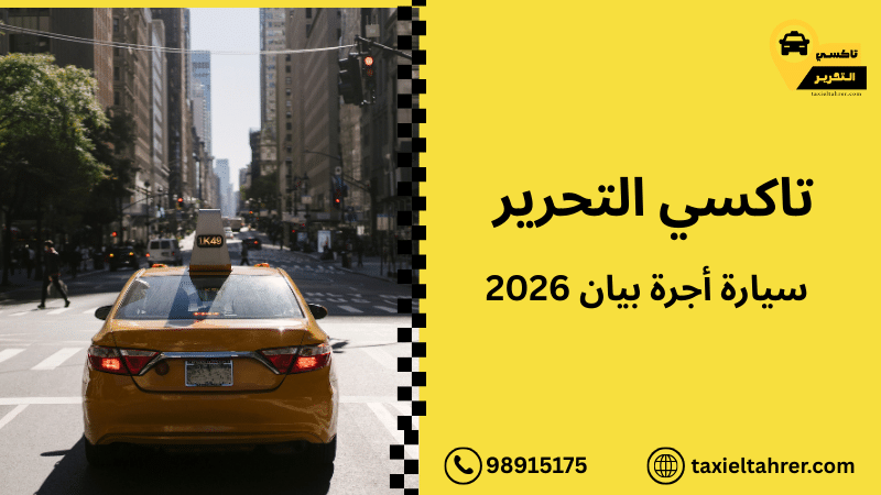 سيارة أجرة بيان