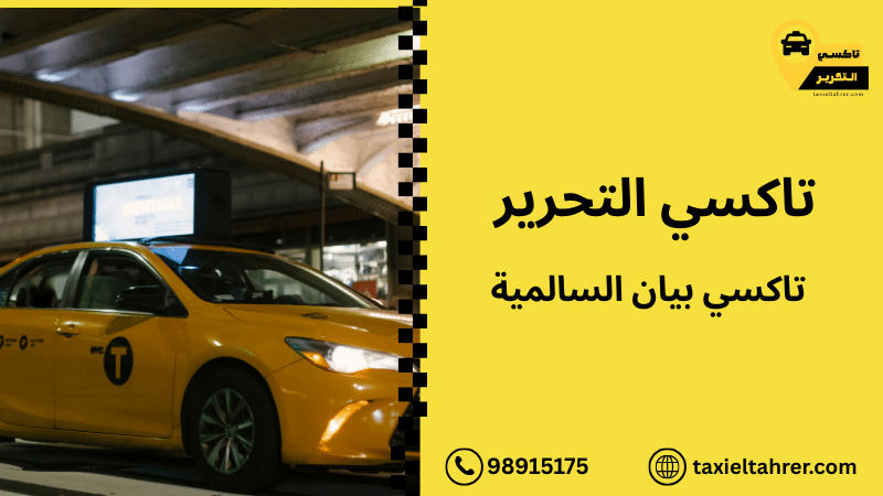 تاكسي بيان السالمية