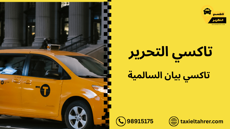 تاكسي بيان السالمية