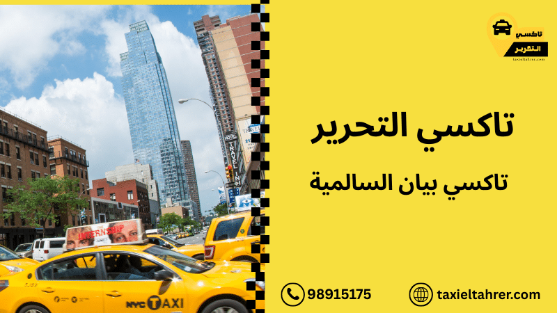 تاكسي بيان السالمية