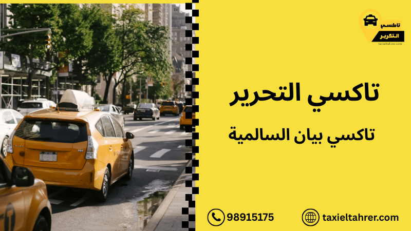 تاكسي بيان السالمية