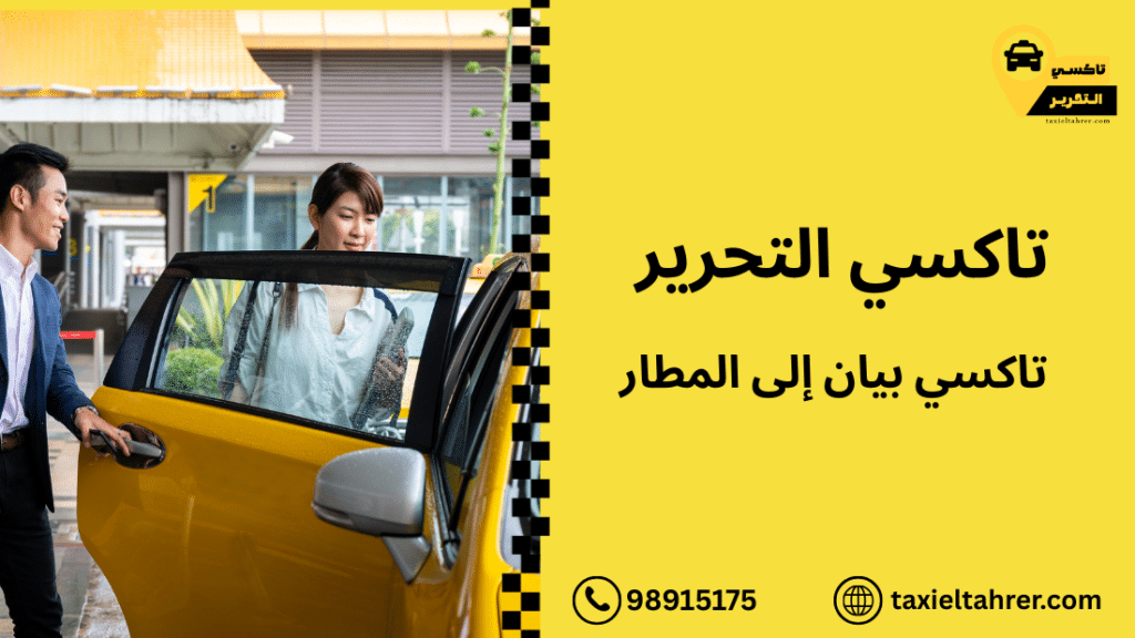 تاكسي بيان إلى المطار