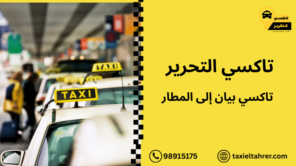 تاكسي بيان إلى المطار
