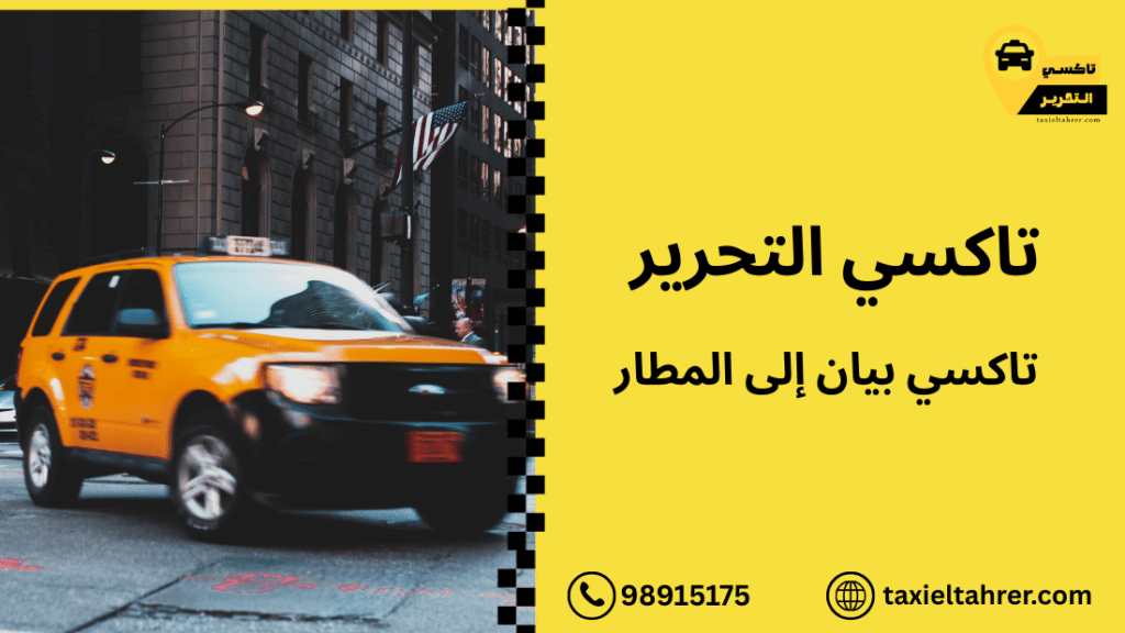 تاكسي بيان إلى المطار