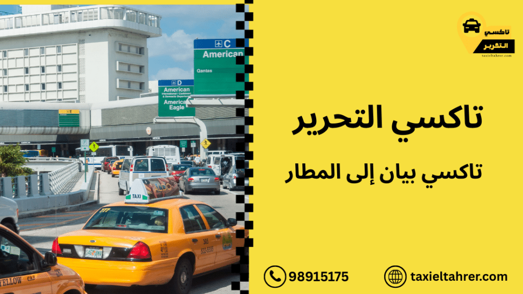 تاكسي بيان إلى المطار