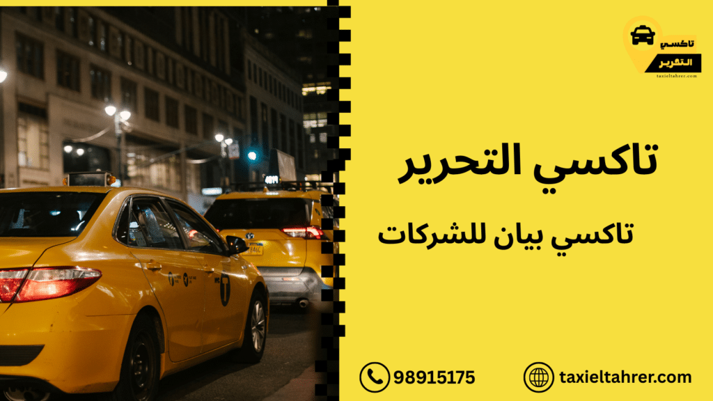 تاكسي بيان للشركات