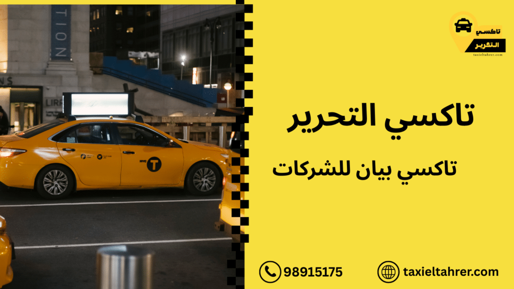 تاكسي بيان للشركات
