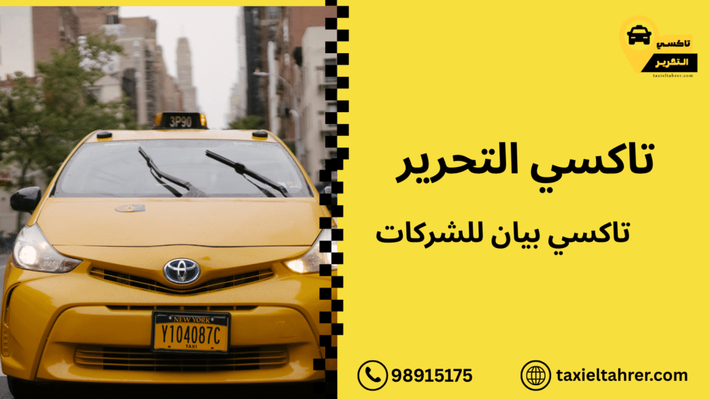 تاكسي بيان للشركات