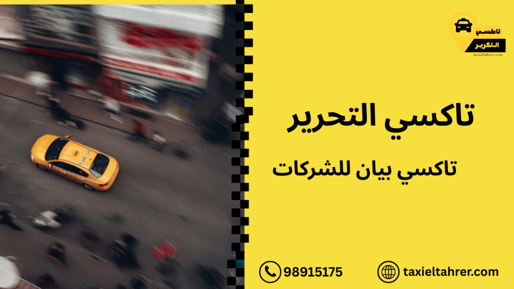 تاكسي بيان للشركات