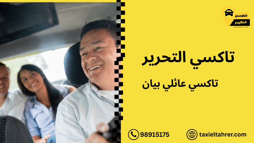 تاكسي عائلي بيان