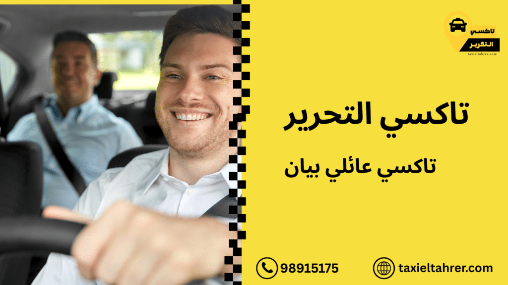 تاكسي عائلي بيان