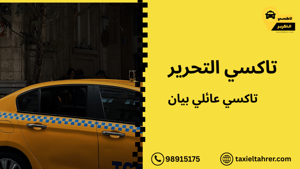 تاكسي عائلي بيان