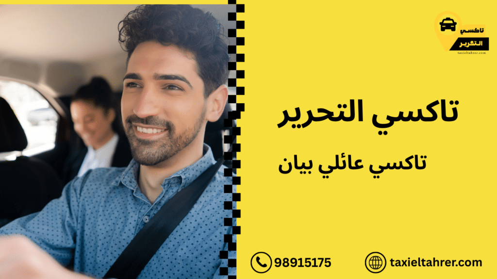 تاكسي عائلي بيان