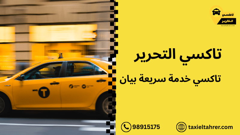 تاكسي خدمة سريعة بيان