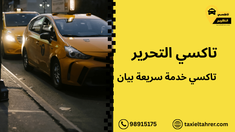 تاكسي خدمة سريعة بيان