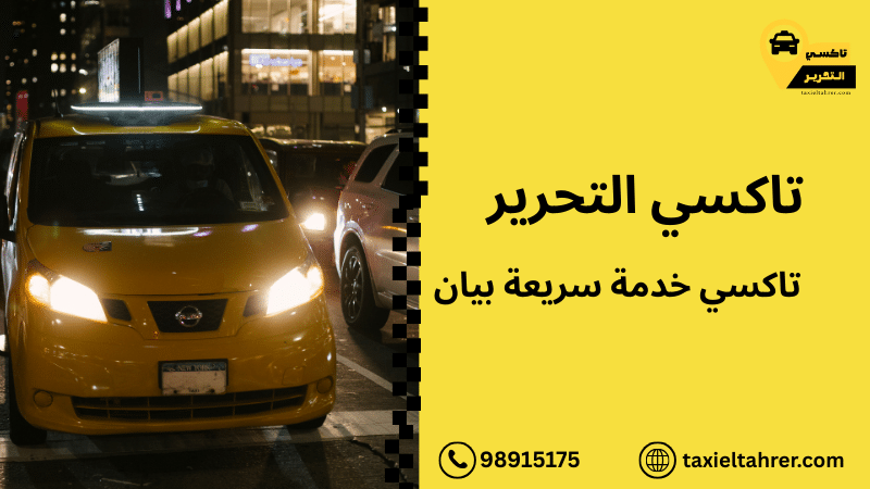 تاكسي خدمة سريعة بيان