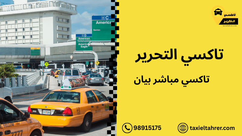 تاكسي مباشر بيان