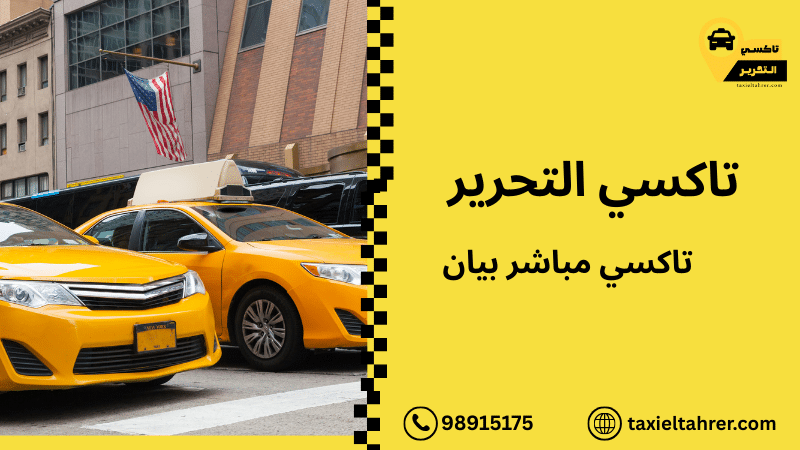 تاكسي مباشر بيان