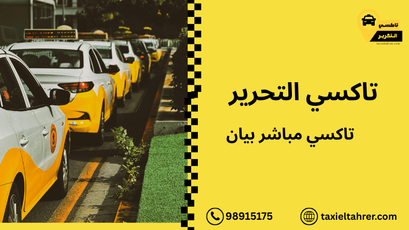 تاكسي مباشر بيان