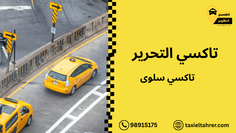 تاكسي سلوى