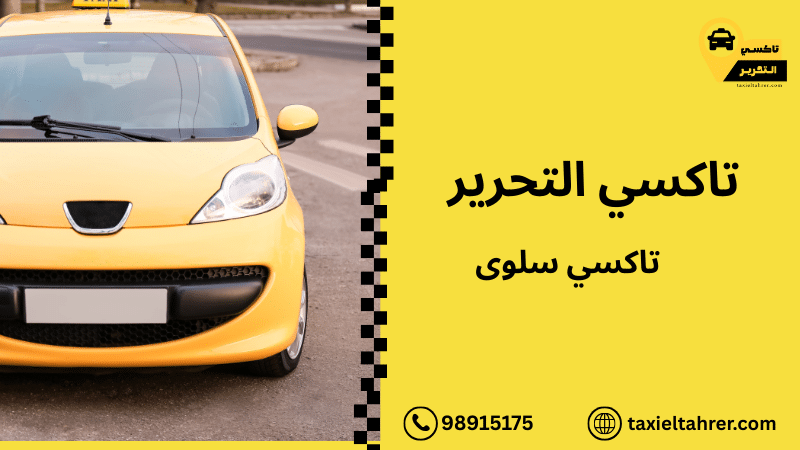 تاكسي سلوى