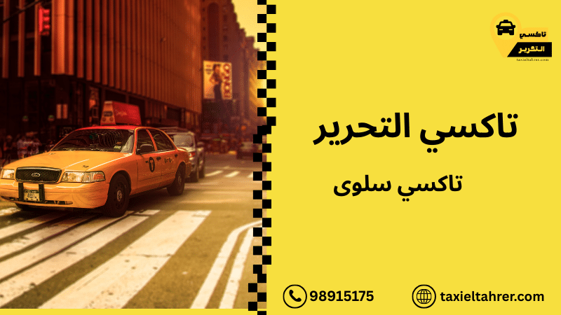 تاكسي سلوى