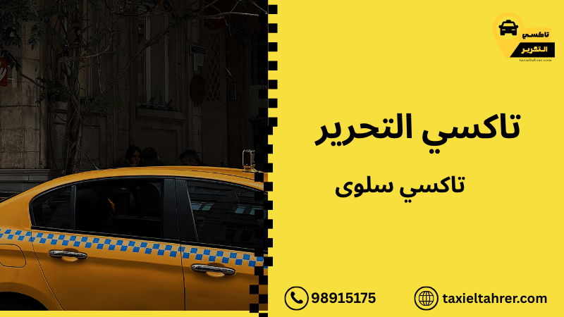 تاكسي سلوى