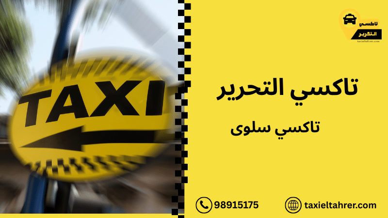 تاكسي سلوى