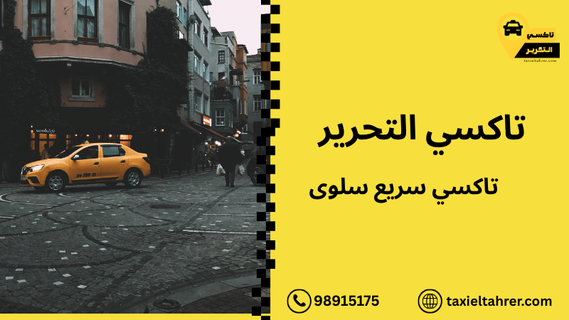 تاكسي سريع سلوى