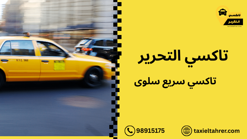 تاكسي سريع سلوى