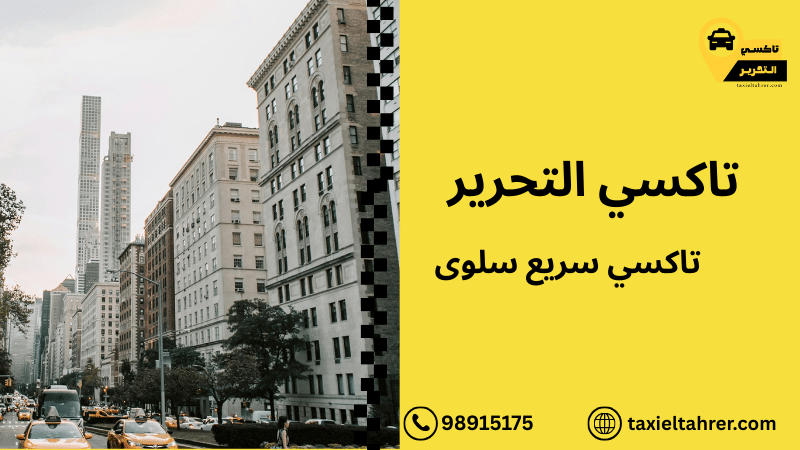 تاكسي سريع سلوى