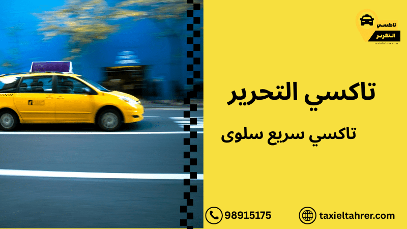 تاكسي سريع سلوى