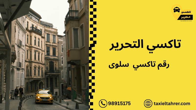 رقم تاكسي سلوى