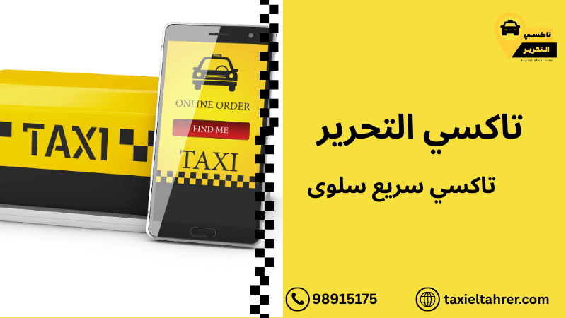 تاكسي سريع سلوى