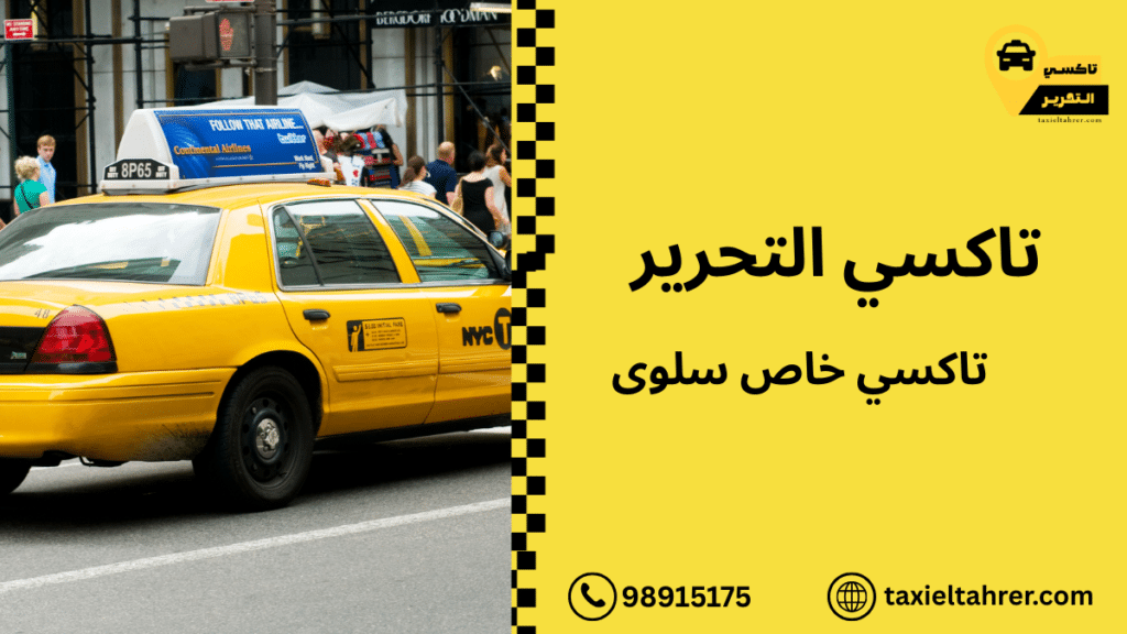 تاكسي خاص سلوى