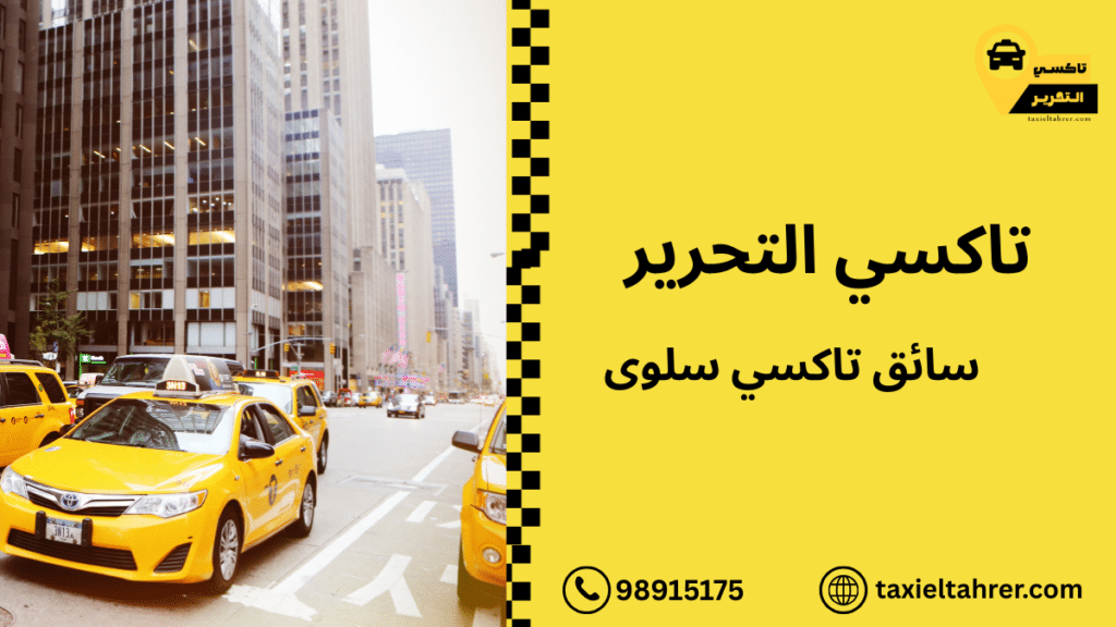 سائق تاكسي سلوى