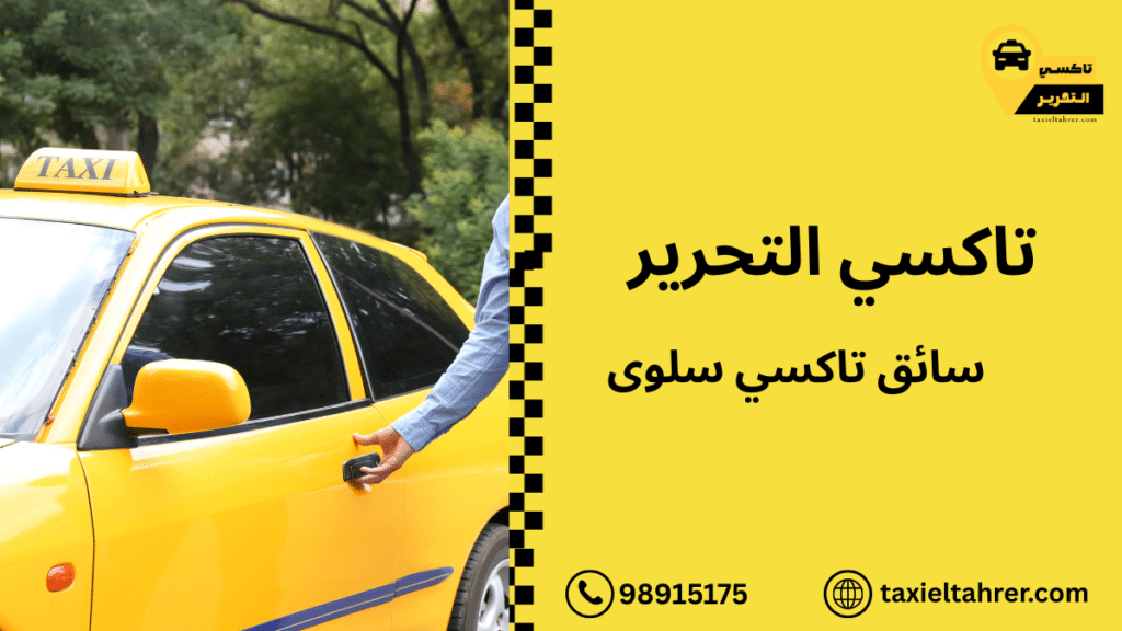 سائق تاكسي سلوى