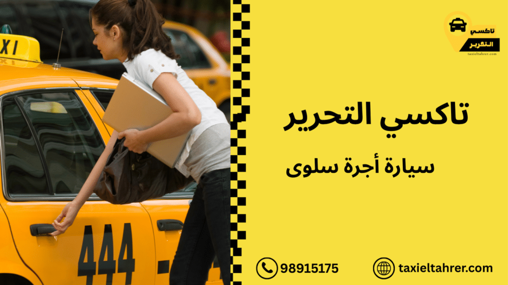 سيارة أجرة سلوى