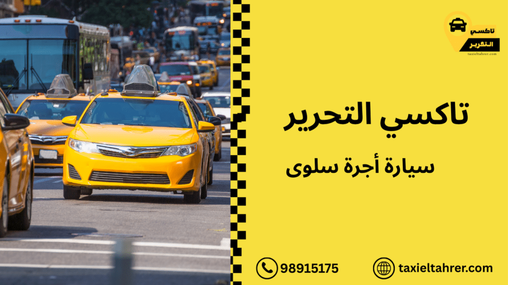 سيارة أجرة سلوى