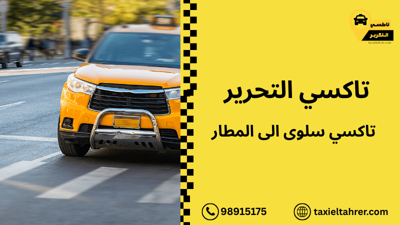 تاكسي سلوى الى المطار