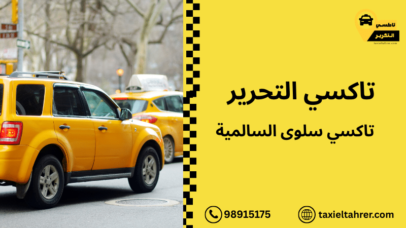 تاكسي سلوى السالمية