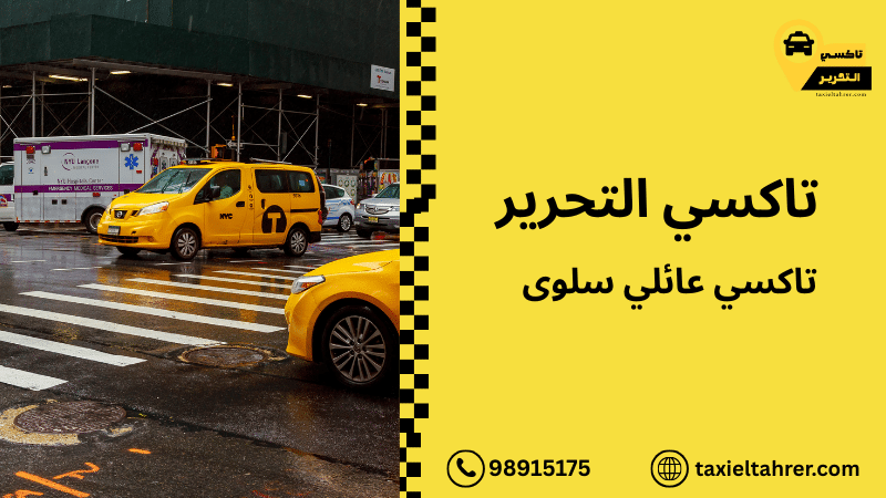 تاكسي عائلي سلوى