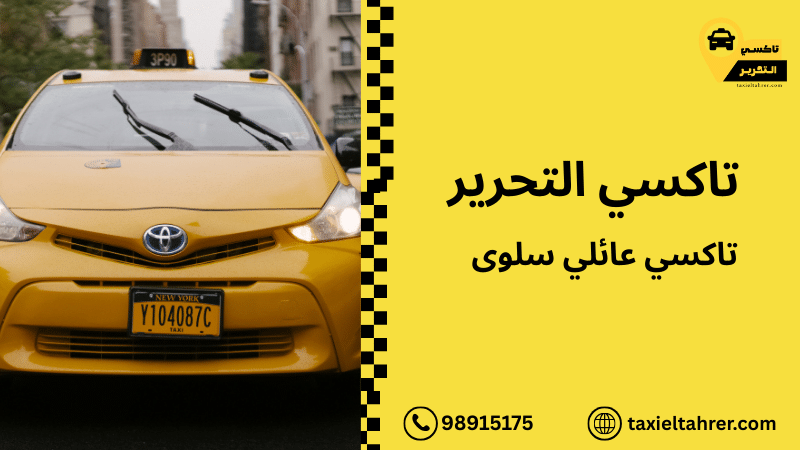 تاكسي عائلي سلوى