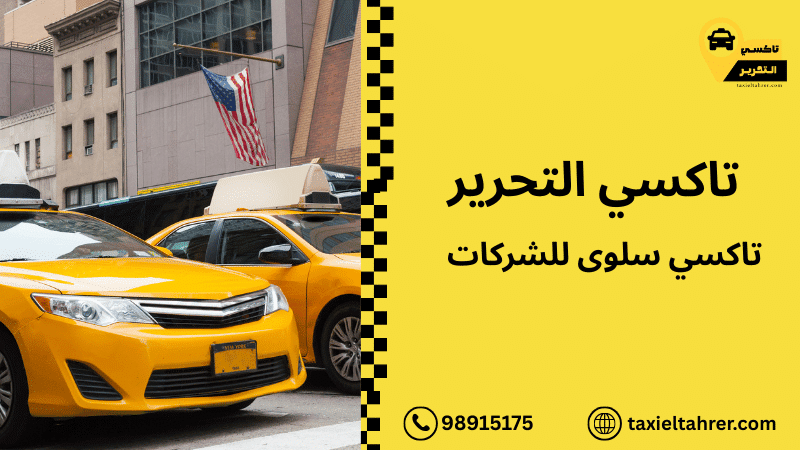 تاكسي سلوى للشركات