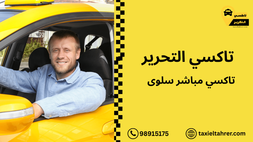 تاكسي مباشر سلوى