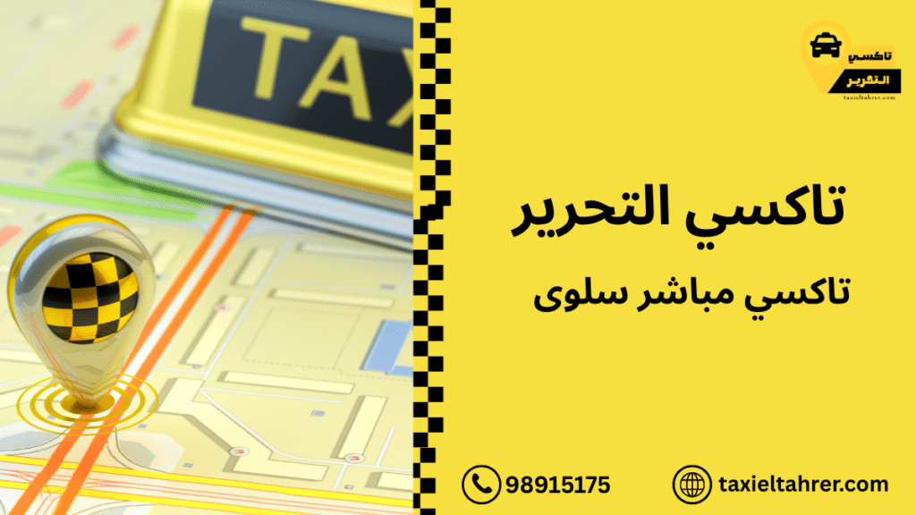 تاكسي مباشر سلوى