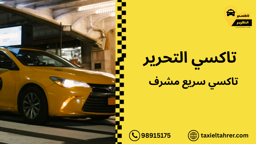 تاكسي سريع مشرف